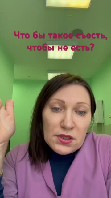 Что бы такое съесть, чтобы не есть? Смотрите видео и из? смотреть онлайн