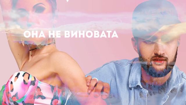 Тамерлан и Алена - Она не виновата (lyric Video)
