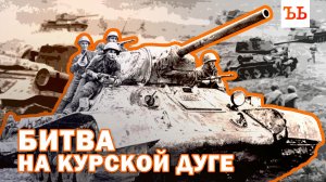 Битва на Курской дуге: 50 дней, которые изменили мир