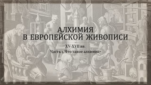 Алхимия в живописи. Часть 1. Что такое алхимия? смотреть онлайн