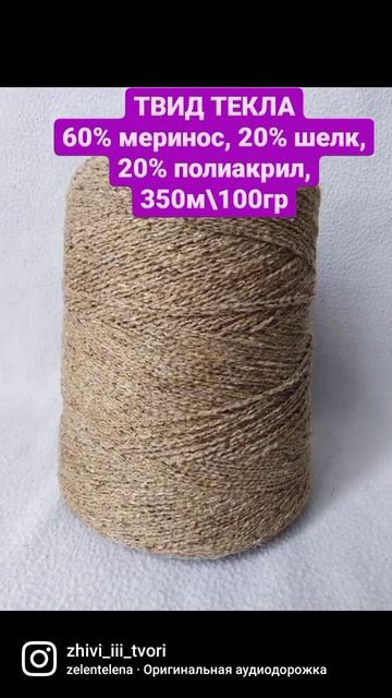 ТВИД ТЕКЛА - 60% меринос, 20% шелк, 20% полиакрил, 350м\100гр смотреть онлайн