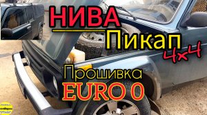 нива Пикап. Замена штатного ЭБУ Ваз Бош 797+ на январь 7.2. Динамичная прошивка евро-0 без лямбд.