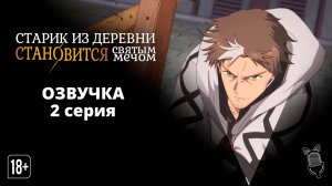 Старик из деревни становится Святым мечом - 2 серия [ Ушастая Озвучка ]
