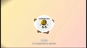Я САБИНИНА МАМА [prod. SNDL]