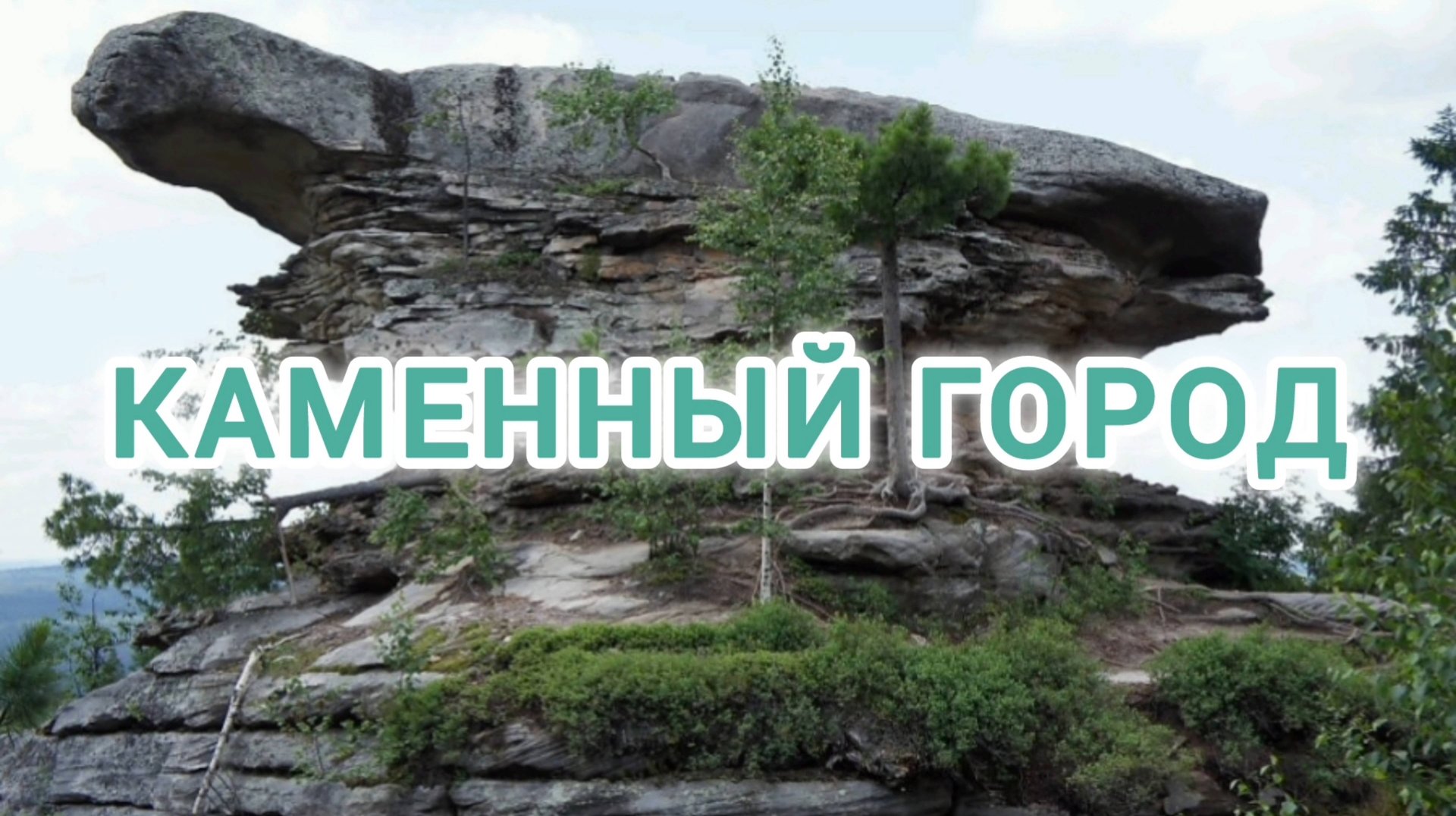 КАМЕННЫЙ ГОРОД- СКАЗКА. ПЕРМСКИЙ КРАЙ