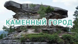 КАМЕННЫЙ ГОРОД- СКАЗКА. ПЕРМСКИЙ КРАЙ