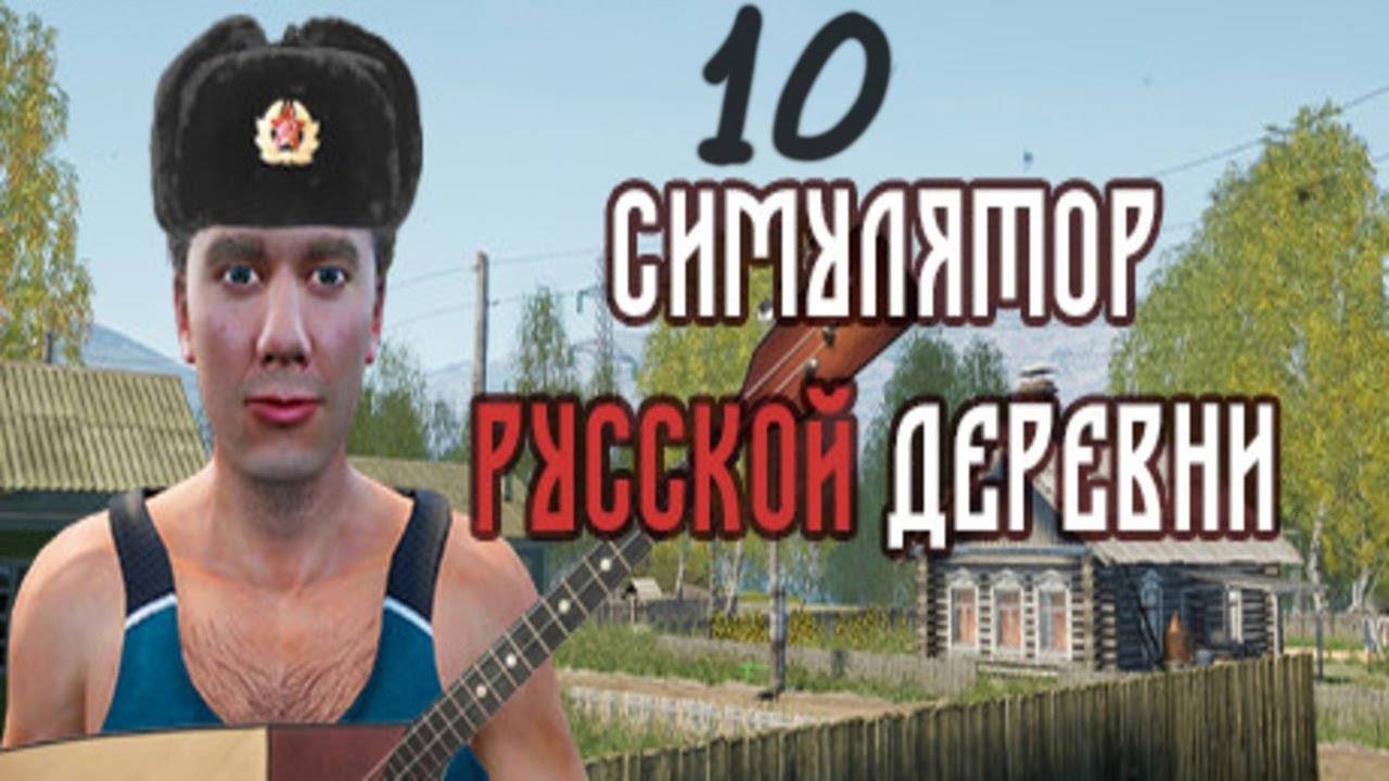 Прохождение Симулятор русской деревни #10 (Новый председатель)