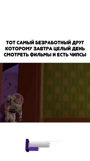 Тот самый безработный друг который завтра целый день ? смотреть онлайн