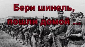 БЕРИ ШИНЕЛЬ, ПОШЛИ ДОМОЙ!