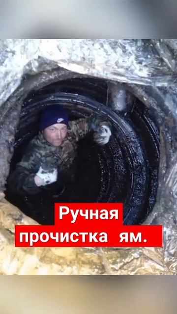 Ручная прочистка старых выгребных ям от ила и углубле? смотреть онлайн