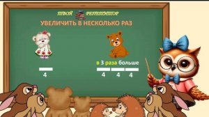 УВЕЛИЧЕНИЕ ЧИСЛА В НЕСКОЛЬКО РАЗ. СОВУНЬИНА ШКОЛА.