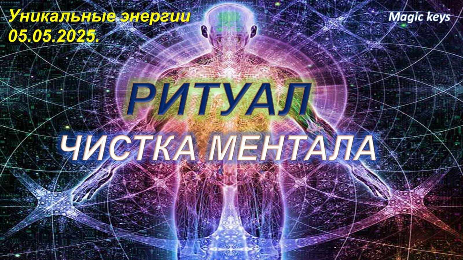 РИТУАЛ🔥 ЧИСТКА МЕНТАЛА💫 уникальные энергии 05.05.2025. смотреть онлайн