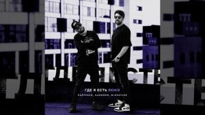 Где я есть (Remix)