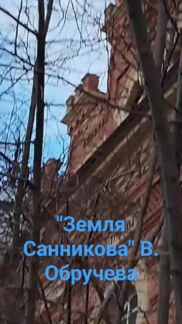 #обручев трудился в #иркутск е, автор #землясанникова #? смотреть онлайн
