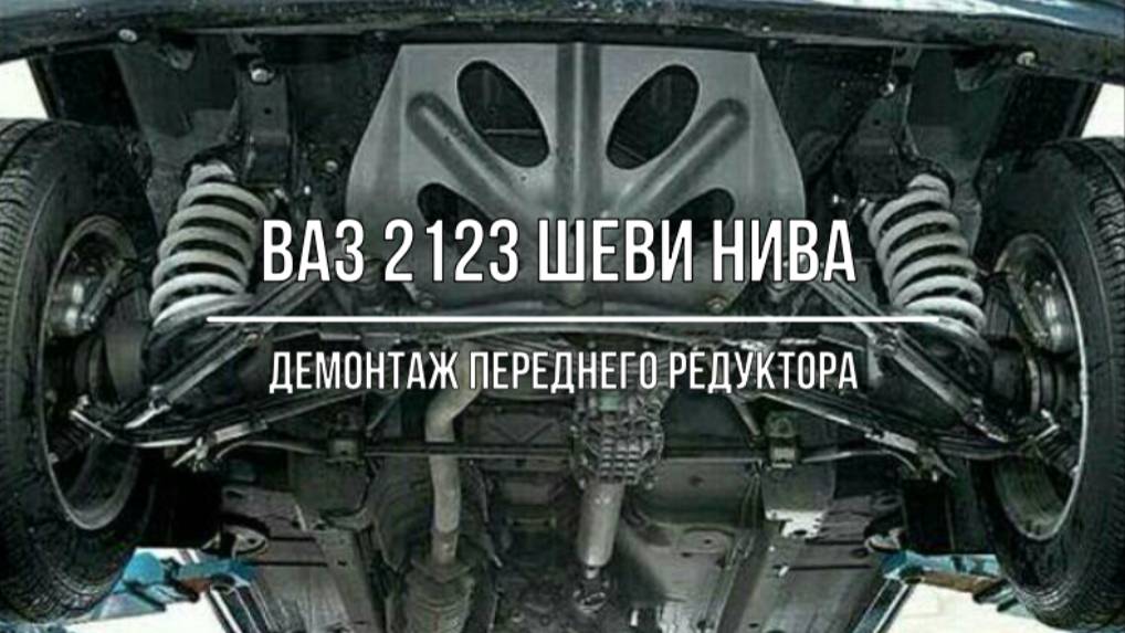 ВАЗ 2123 Chevrolet Niva. Демонтаж переднего редуктора смотреть онлайн