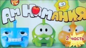Ам Ням в пятерочке, моя коллекция, делаю свою коллекцию, 2 часть