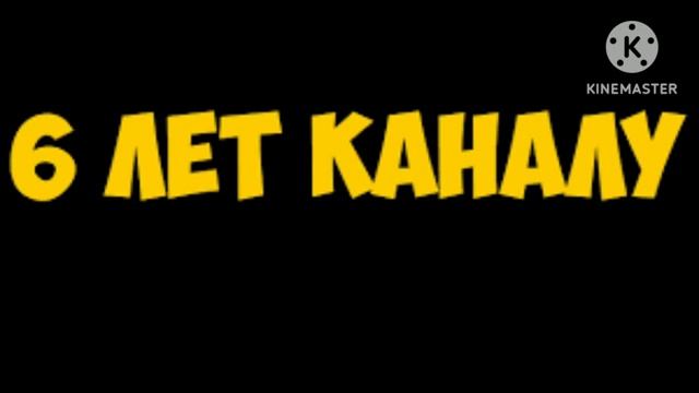 6 лет каналу