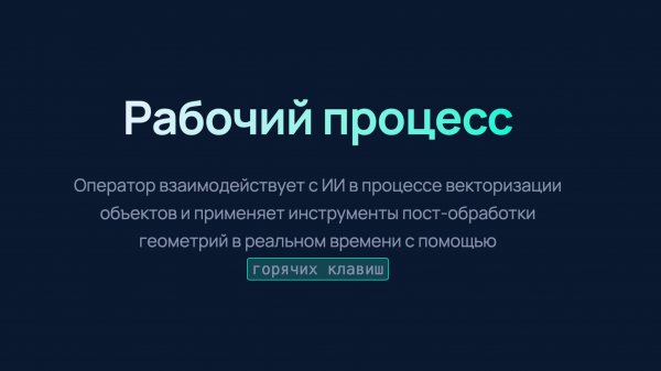Workflow оператора: векторизация объектов с ИИ | AI Easy-Sat. Как работает AI Easy-Sat?