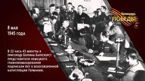 Подписан окончательный Акт о безоговорочной капитуляции Германии,