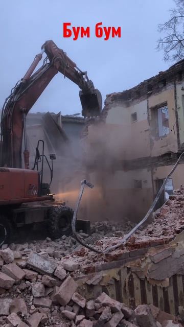Как разбирают дом я смотрю и говорю за кадром Бум -Бум #