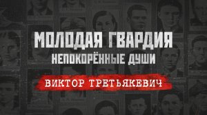 «Молодая гвардия: Непокорённые души». Серия 7: «Виктор Третьякевич: оклеветанный герой».