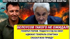 Срочно!  У БЕЛОУСОВА ГЛАЗА НА ЛБУ! ВОТ КТО СЛИЛ ГЕНЕРАЛА ПОПОВА СПАРТАКА УЗНАЛИ ВСЕ!
