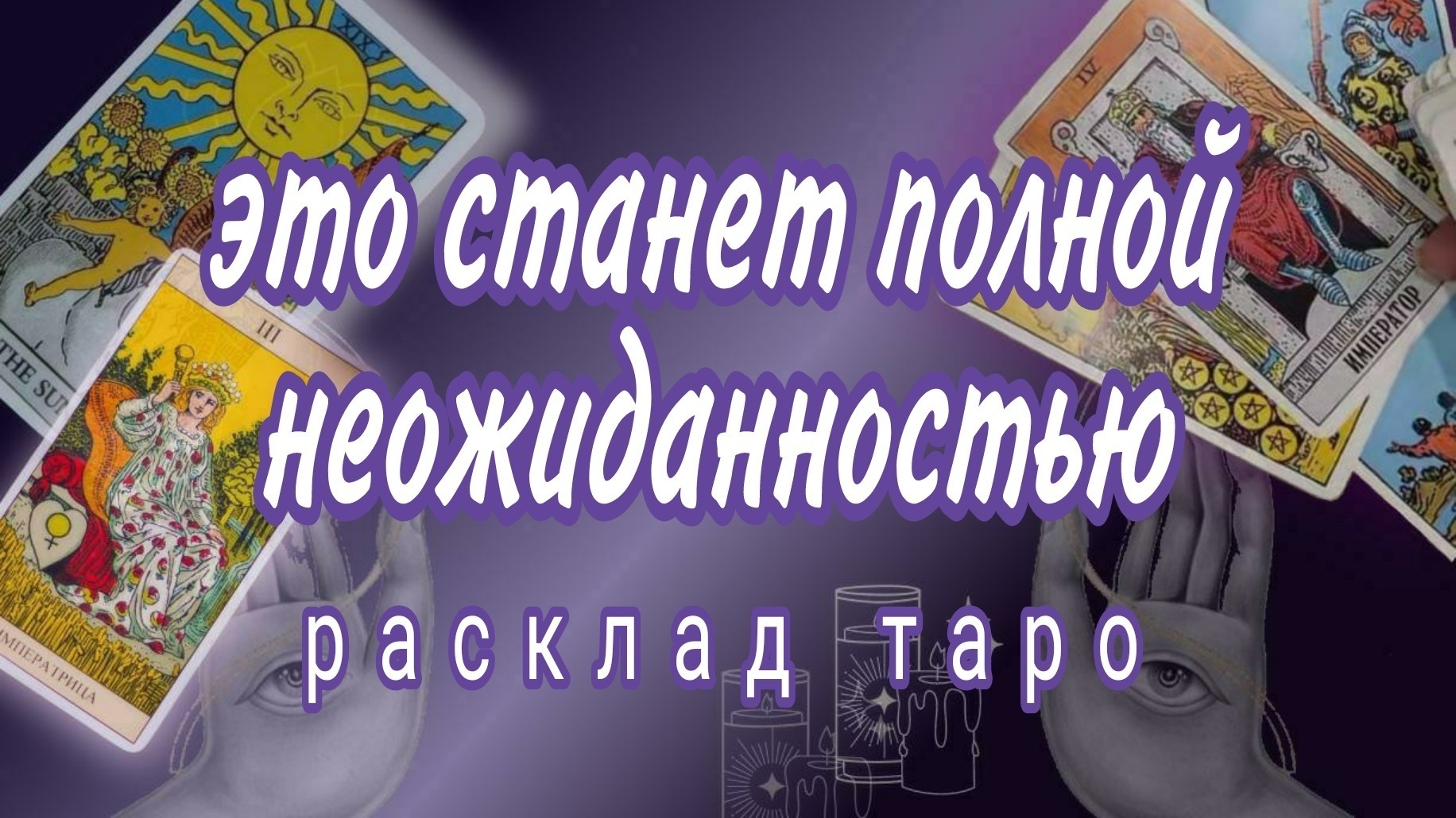 ❗ШОК❗КТО СКОРО ПОЯВИТСЯ В ВАШЕЙ ЖИЗНИ❓Онлвйн гадание #картытаро смотреть онлайн