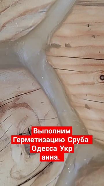 Герметизация и Утепление, Швов Сруба . Одесса, Украина. смотреть онлайн