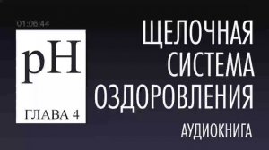 Главы 1- 6 | Щелочная оздоровительная система