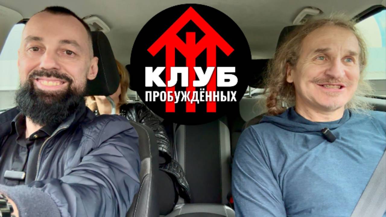 КЛУБ ПРОБУЖДЁННЫХ