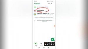 Как найти закрытые чаты в Ватсапе?