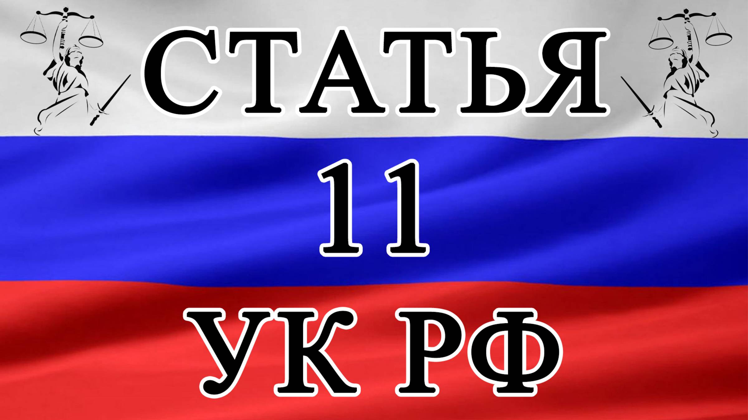 Статья 11 УК РФ. "Действие УК РФ в отношении лиц, совершивших преступление в РФ." 📜⚖️🏛️ смотреть онлайн
