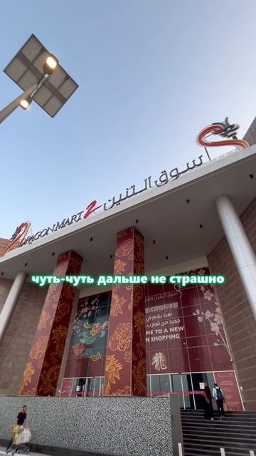 Самый китайский молл в эмиратах. Дубай. Драгон Март. Drag смотреть онлайн