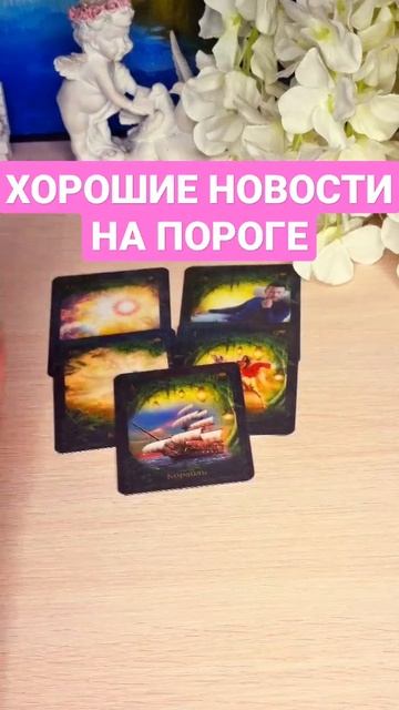 В КАЖДОМ ДНЕ ЕСТЬ ЧУДЕСНЫЕ МОМЕНТЫ😍🌞❗#ТАРОЭФИР#мЛИ? смотреть онлайн