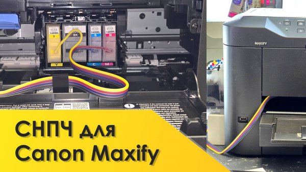 СНПЧ для Canon MAXIFY MB2140, MB2340, MB2740, MB5140, MB5340, MB5440 - как установить, как печатает