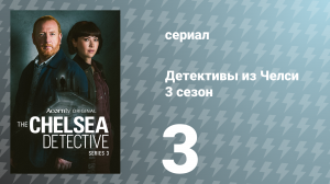 Детективы из Челси 3 сезон 3 серия «Мифы и легенды» (сериал, 2025)