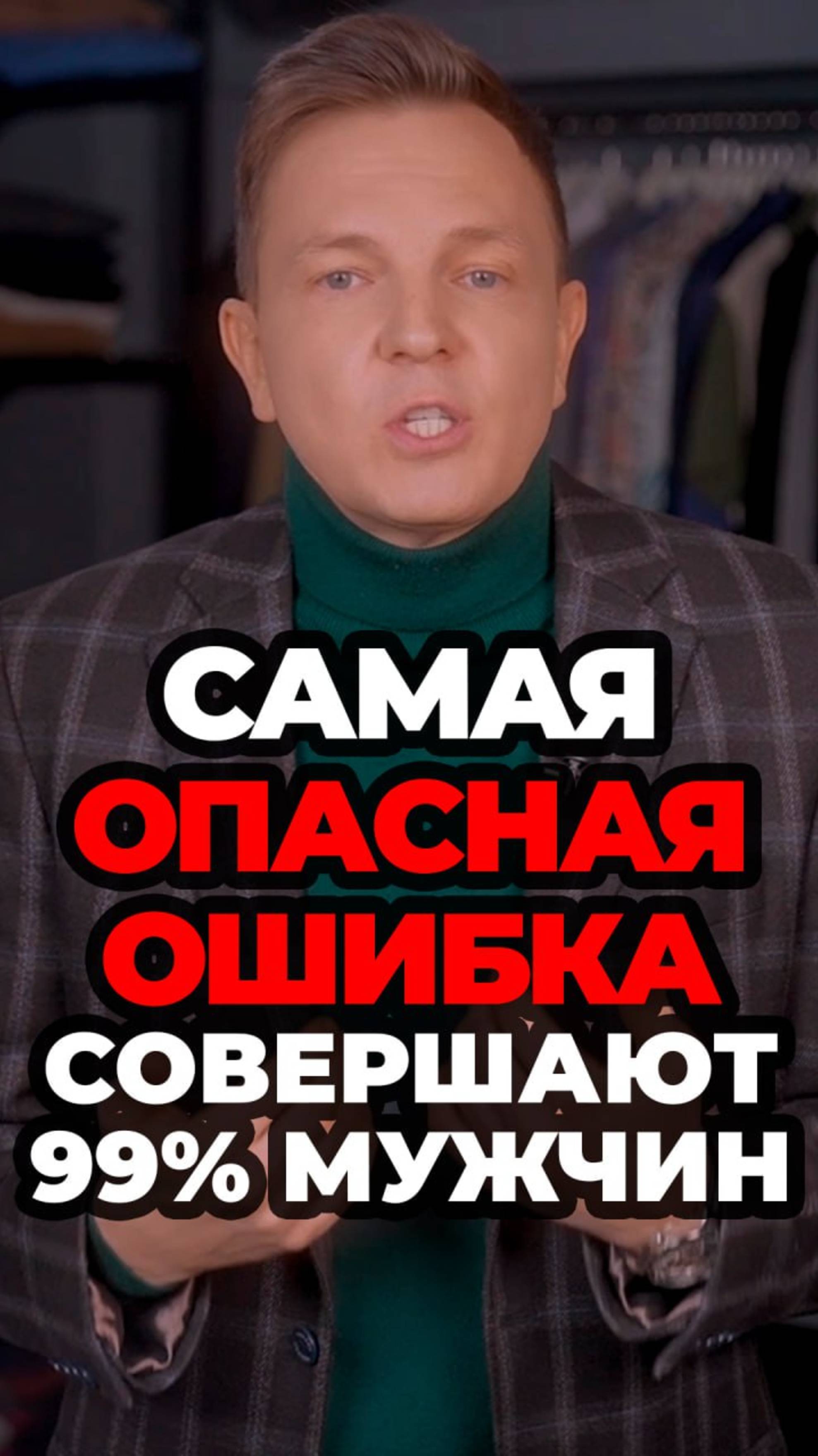Самая Опасная Ошибка Совершают 99% Мужчин смотреть онлайн