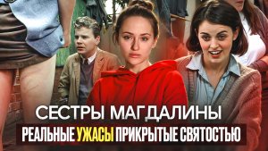 СЕСТРЫ МАГДАЛИНЫ | ЧТО ПОСМОТРЕТЬ | ФИЛЬМЫ НА РЕАЛЬНЫХ СОБЫТИЯХ