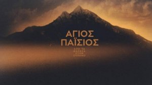 Трейлер Святой Паисий: Апо та Фараса в Урано