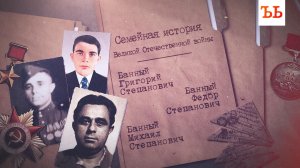 Помним: три брата на одной войне