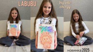 LABUBU big into energy НОВИНКА 2025 лабубу