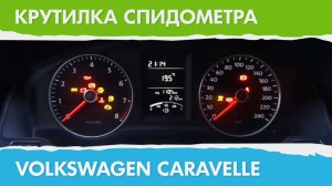 Крутилка, подмотка спидометра Фольксваген Каравелла