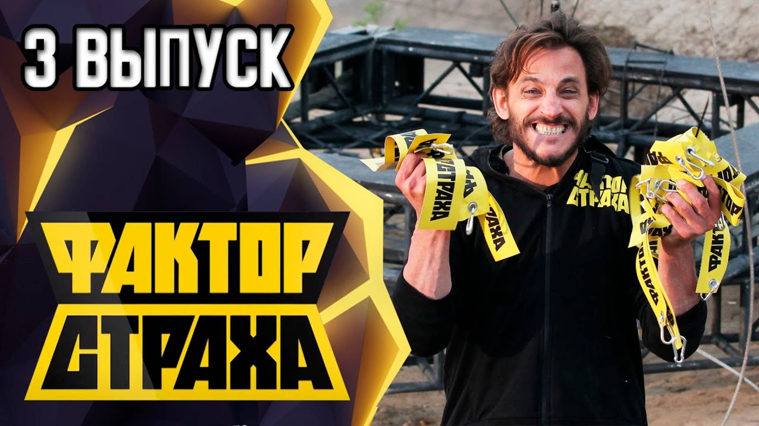 ФАКТОР СТРАХА - 3 ВЫПУСК смотреть онлайн