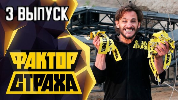 ФАКТОР СТРАХА - 3 ВЫПУСК