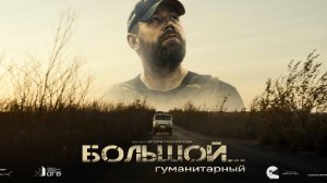 Документальный фильм "Большой... гуманитарный" (реж. И. Гончаров) - 2025