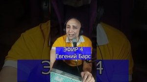 Евгений Барс — Я целовал тебя во снах среди берёз R Кло