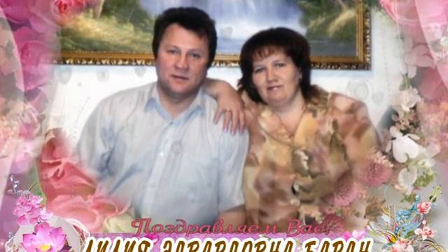 С юбилеем Вас, Лилия Эдвардовна Баран! смотреть онлайн