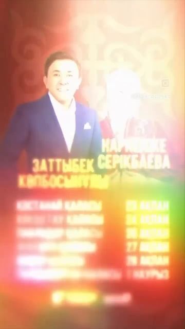 Заттыбек көпбосынұлы и Наркенже серикбаева Концерт К? смотреть онлайн