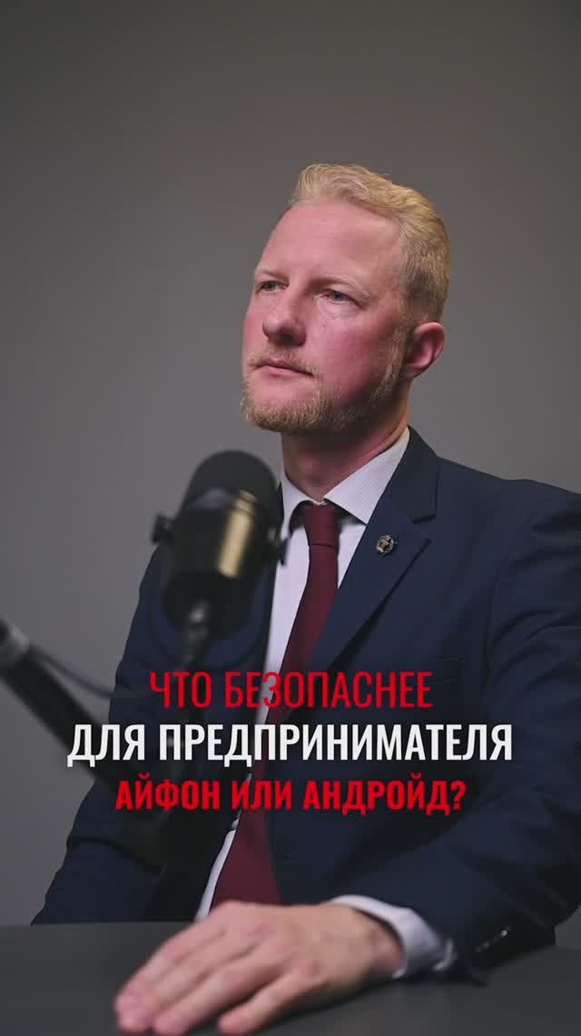 Что безопаснее для предпринимателя: айфон или андроид? смотреть онлайн