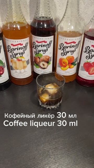 Белый Русский White Russian #cocktail #shorts смотреть онлайн